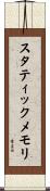 スタティックメモリ Scroll