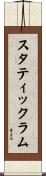 スタティックラム Scroll
