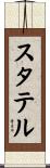 スタテル Scroll