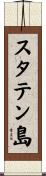スタテン島 Scroll