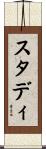 スタディ Scroll