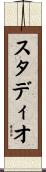 スタディオ Scroll