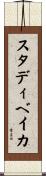 スタディベイカ Scroll