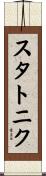 スタトニク Scroll