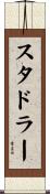 Stadler Scroll