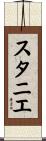 スタニエ Scroll