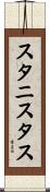 スタニスタス Scroll