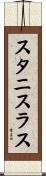 スタニスラス Scroll