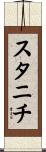スタニチ Scroll