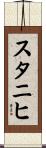 スタニヒ Scroll