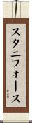 スタニフォース Scroll