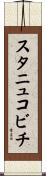 スタニュコビチ Scroll