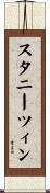 スタニーツィン Scroll
