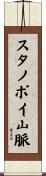 スタノボイ山脈 Scroll