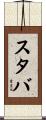 スタバ Scroll