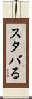 スタバる Scroll