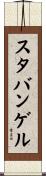 スタバンゲル Scroll