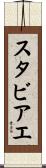 スタビアエ Scroll