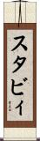 スタビィ Scroll