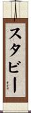 スタビー Scroll