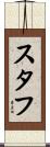 スタフ Scroll