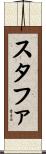 スタファ Scroll