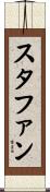 スタファン Scroll