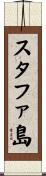 スタファ島 Scroll