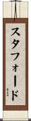 スタフォード Scroll