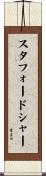 スタフォードシャー Scroll