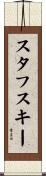 スタフスキー Scroll