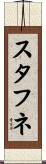 スタフネ Scroll