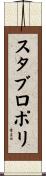 スタブロポリ Scroll