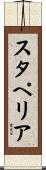 スタペリア Scroll