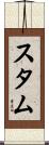 スタム Scroll