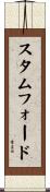 スタムフォード Scroll