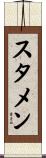 スタメン Scroll