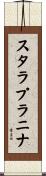 スタラプラニナ Scroll