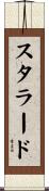 スタラード Scroll