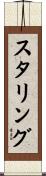 スタリング Scroll