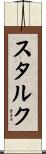 スタルク Scroll