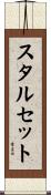 スタルセット Scroll