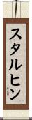 スタルヒン Scroll
