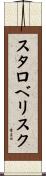スタロベリスク Scroll
