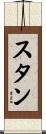 Stan Scroll