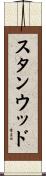 スタンウッド Scroll