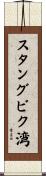 スタングビク湾 Scroll