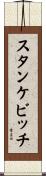 スタンケビッチ Scroll