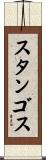 スタンゴス Scroll