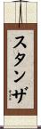 スタンザ Scroll
